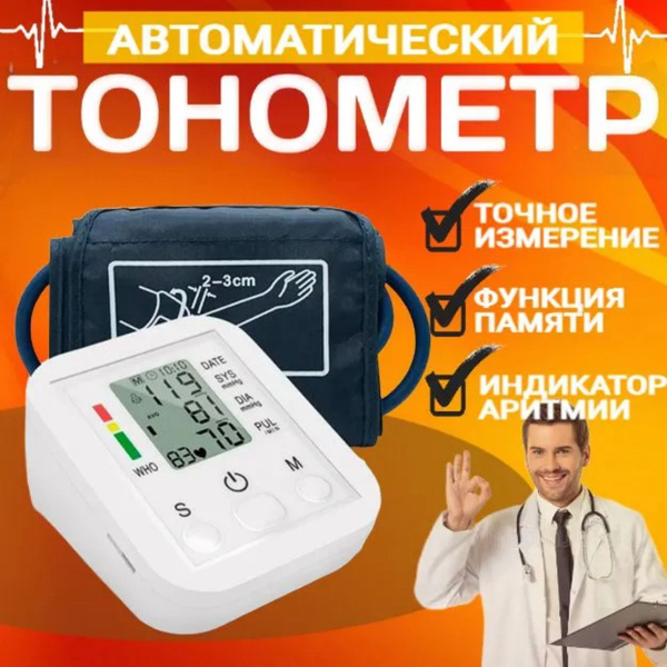 Тонометр автоматический для измерения давления; Автоматический тонометр ...