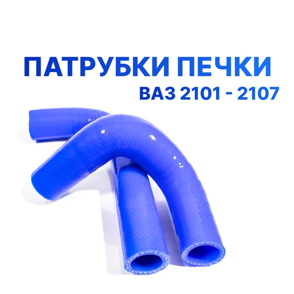 Характеристики Комплект патрубков печки (карбюраторный двигатель) ВАЗ ...