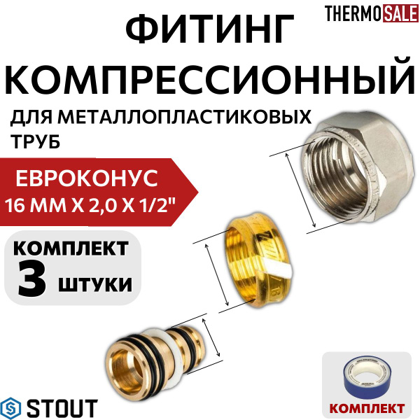 Фитинг компрессионный 3 шт для труб PEX-AL-PEX (евроконус) 16х2,0х1/2 ...