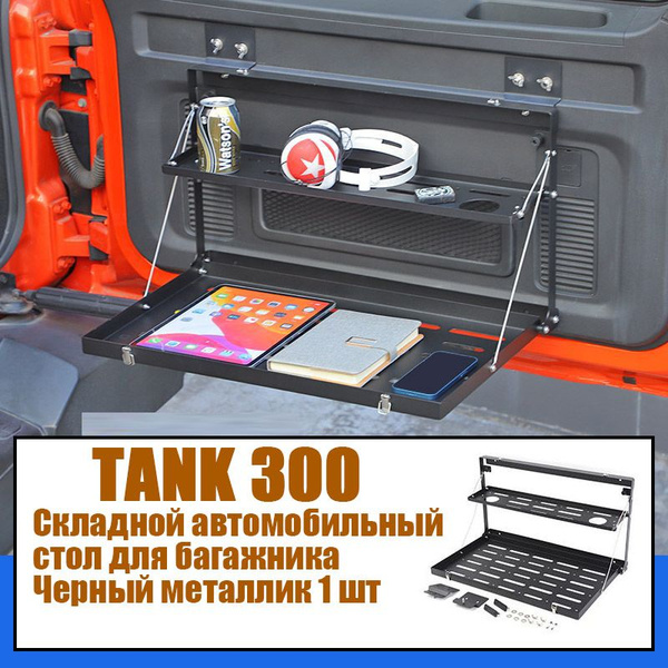 Складной автомобильный стол для багажника TANK 300 купить по доступной ...