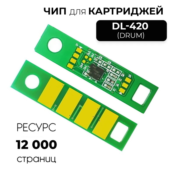 Чип для драм-картриджа (фотобарабана) DL-420 купить по низкой цене с ...