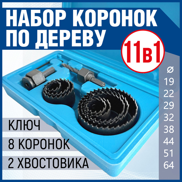 Набор коронок по дереву Xpert 11 предметов - купить с доставкой по ...