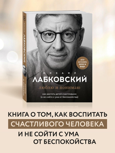Люблю и понимаю. Как растить детей счастливыми - купить с доставкой по ...