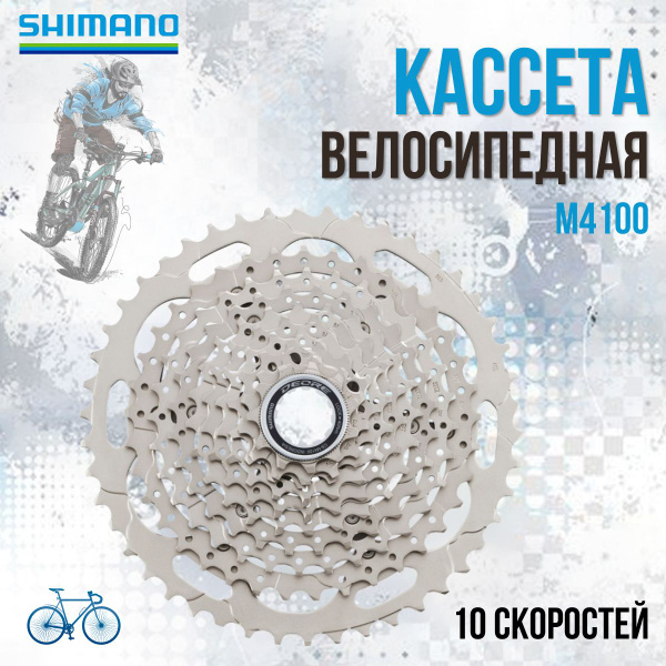 Кассета Shimano Deore M4100 10 скоростей 11-42Т ECSM410010142 - купить ...