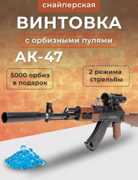 Орбибольная винтовка ак 47 автоматическая с орбизами 5000 штук и ...