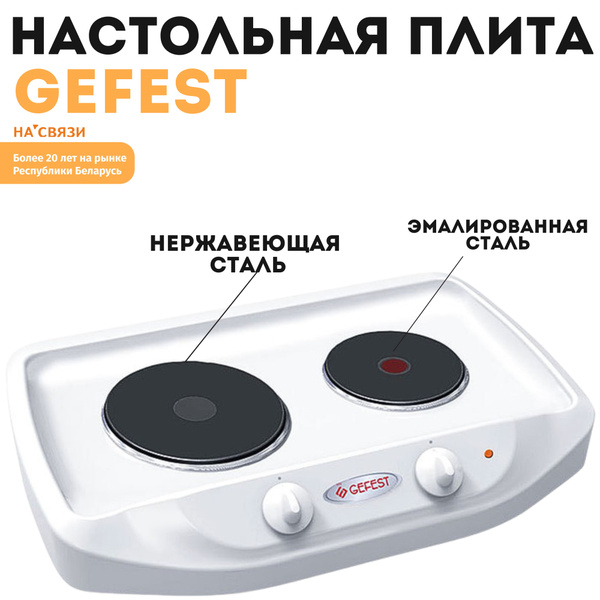 Настольная плита GEFEST ПЭ 720 - купить с доставкой по выгодным ценам в ...