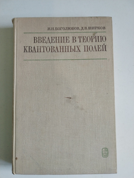Введение в теорию квантованных полей. Н.Н. Боголюбов, Д.В. Ширков ...