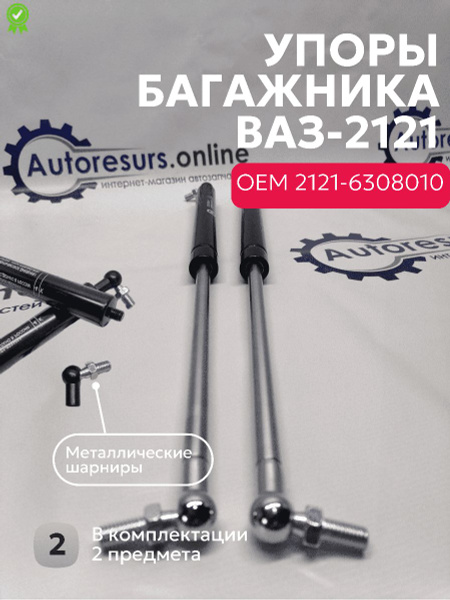 Стойка амортизатора (газовый упор) задней двери багажника 2шт ВАЗ ...