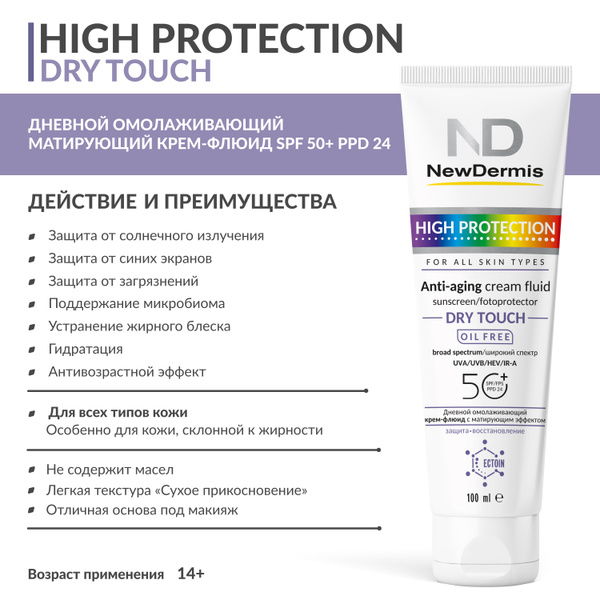 NewDermis Дневной омолаживающий крем-флюид c матирующим эффектом SPF 50 ...