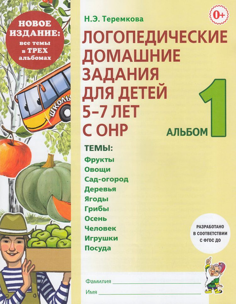 Характеристики Теремкова Н.Э. Логопедические домашние задания для детей ...