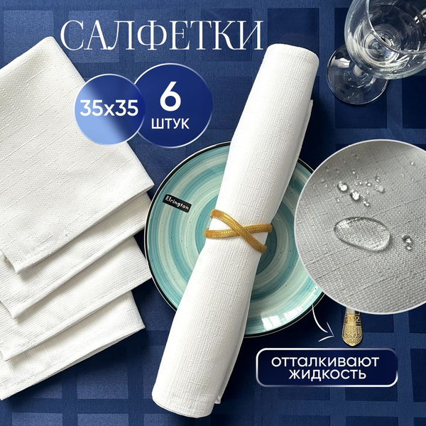 Салфетки тканевые для сервировки стола 35х35 см набор из 6 штук купить ...