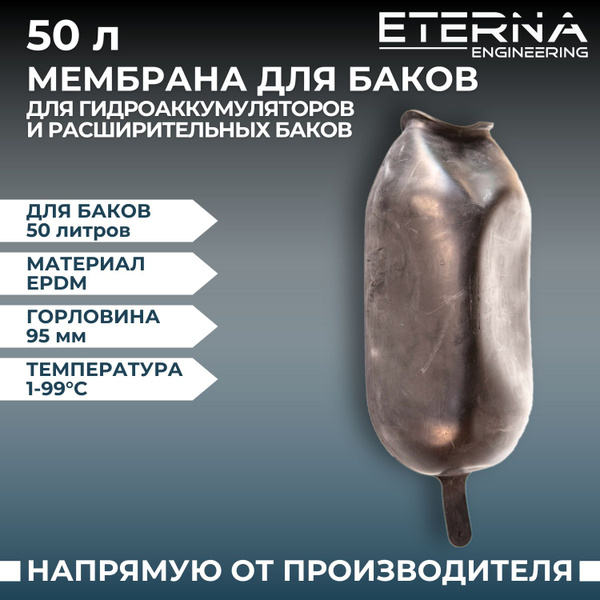 Мембрана для гидроаккумулятора 50 (50 литров, D95 мм, 0-8 бар) - купить ...