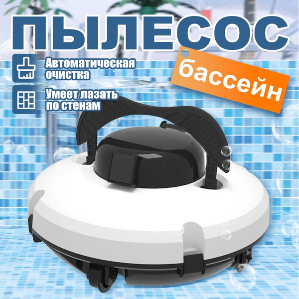Интеллектуальный беспроводной робот для бассейна, очиститель бассейна ...