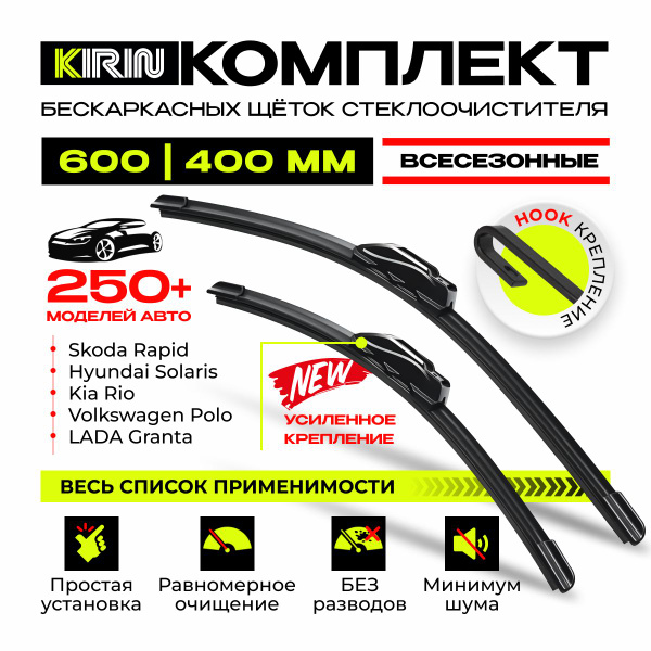 600 400 мм.Крепление крючок. Бескаркасные щетки стеклоочистителя. Шкода ...