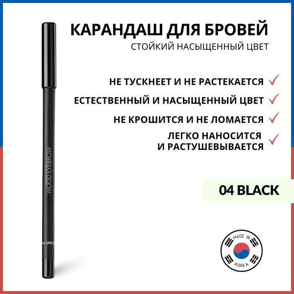 The Saem Карандаш для бровей Saemmul Wood Eyebrow 04. Black - Черный ...