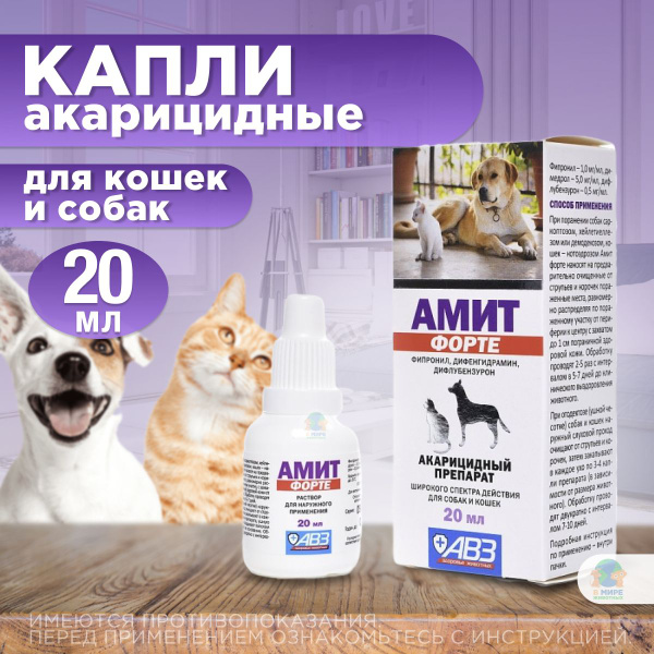Капли акарицидные Амит Форте АВЗ для собак и кошек, раствор для ...