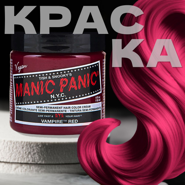 Manic Panic Красная краска для волос профессиональная Classic Vampire ...