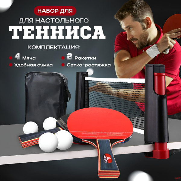 Набор для настольного тенниса - купить с доставкой по выгодным ценам в ...