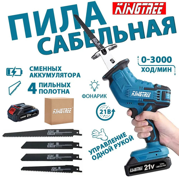 KingTree Аккумуляторная ручная сабельная пила 21В, 3000 об/мин,ход 15мм ...