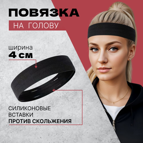 Повязка на голову спортивная, размер: Универсальный - купить с ...