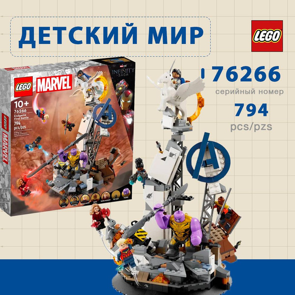 Характеристики лего SuperHero серия, LEGO 76266 Финал Финальная битва ...