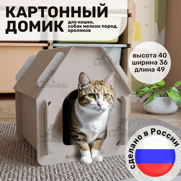 Домик для кошек и собак картонный, лежанка для кота, дом для животных ...