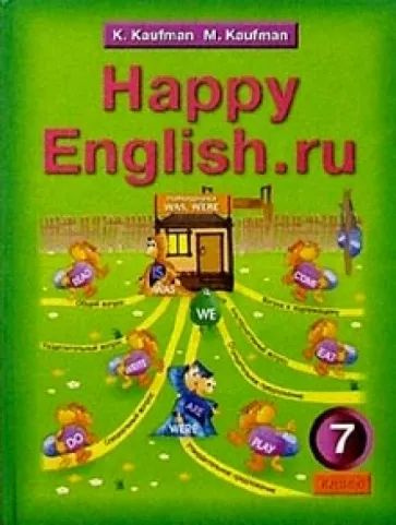Кауфман. Happy English.ru 7 кл. Учебник. /2013/ | Кауфман Клара ...