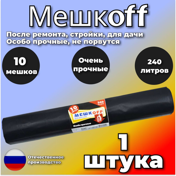 Мешки для мусора 240 литров с завязками 45мкм, ОСОБО ПРОЧНЫЕ - купить с ...