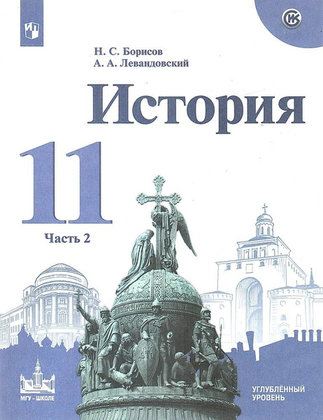 История России. 11 класс. Углубленный уровень. В 2-х частях. Часть 2 ...