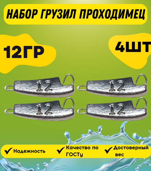 Набор грузил проходимец 12 грамм 4 штук - купить по выгодной цене в ...