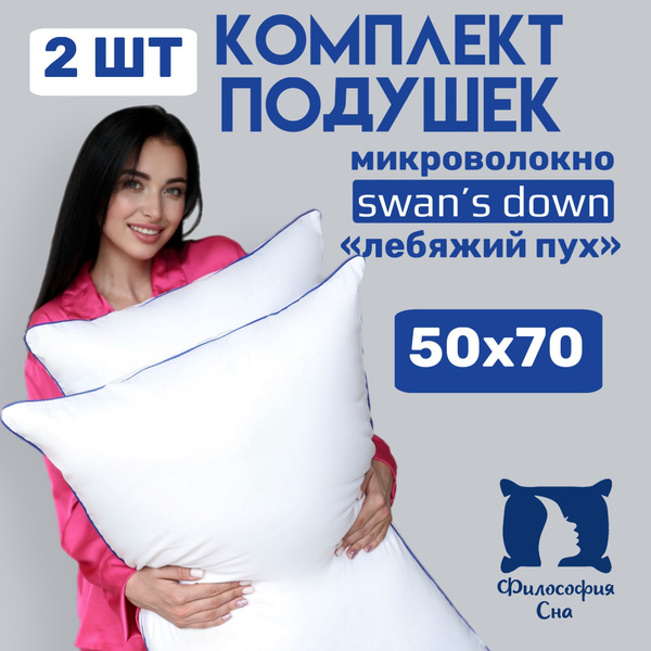 Подушка 50х70 / Комплект подушек 50х70 для сна 2 шт купить на OZON по ...