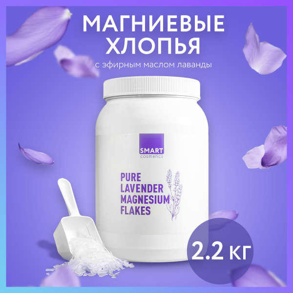 Бишофит с ароматом лаванды Smart Cosmetics, 2.2 кг/ Магниевая соль в ...