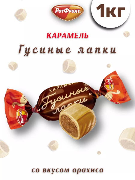 Карамель Гусиные лапки 1 кг - купить с доставкой по выгодным ценам в ...