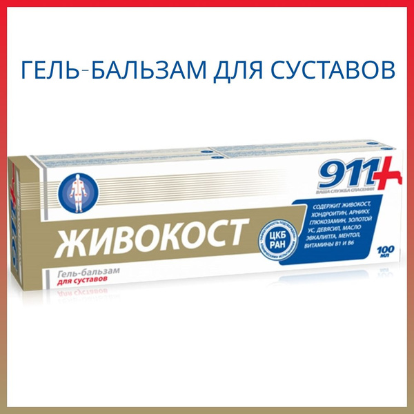 911 Живокост гель-бальзам для суставов 100 мл - купить с доставкой по ...