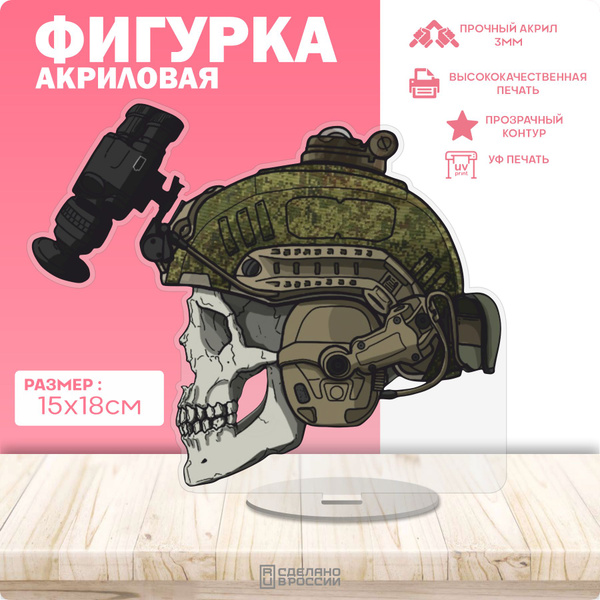 Акриловая фигурка Череп военный ЧВК Вагнер - купить с доставкой по ...