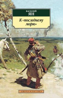 Поход к последнему морю. Трилогия о чингисхане к последнему морю. Трилогия о чингисхане к последнему морю. Поход к последнему морю. Поход к последнему морю.