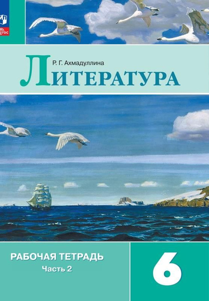 Литература. 6 класс. Рабочая тетрадь. Часть 2.ФГОС 2021 - купить с ...