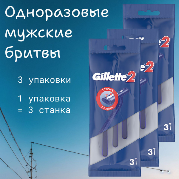 Gillette 2 Мужская одноразовая бритва, набор 3 упаковки - купить с ...