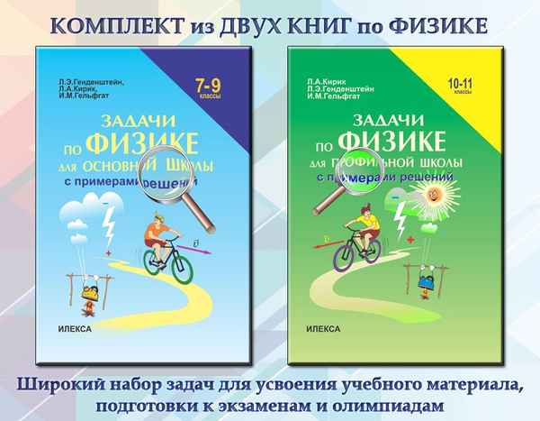КОМПЛЕКТ ИЗ 2 КНИГ: Задачи по физике для основной школы с примерами ...