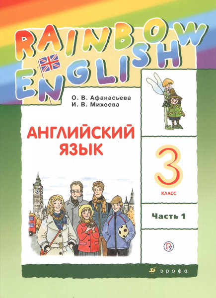 Rainbow English. Английский язык. 3 класс. Учебник. В двух частях ...