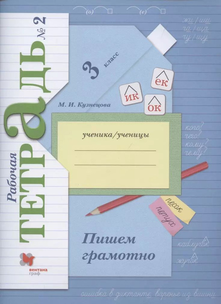 Пишем грамотно. 3 класс. Рабочая тетрадь №2 купить на OZON по низкой ...