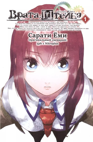 Врата Штейна. Том 1 (Steins Gate). Манга купить на OZON по низкой цене ...