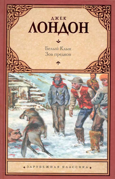 Белый Клык. Зов предков - купить с доставкой по выгодным ценам в ...