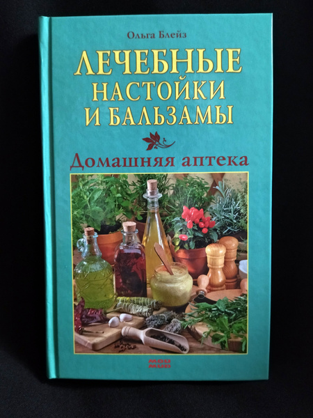 Лечебные настойки и бальзамы | Блейз Ольга Степановна - купить с ...