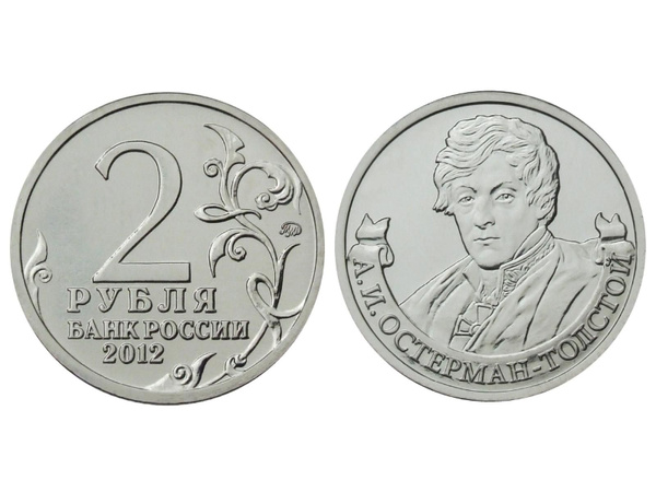 2 рубля 2012 г., Отечественная война 1812 г., Остерман-Толстой А. И ...