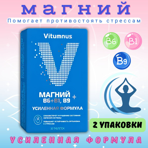 Vitumnus Магний В6+В1, В9 Таблетки 30 шт - купить с доставкой по ...