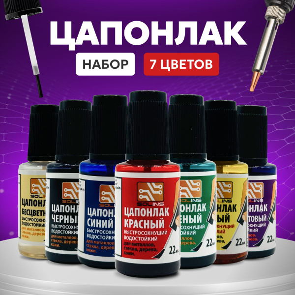 Цапонлак набор из 7 цветов для картин кожи металла 22 мл с кисточкой ...