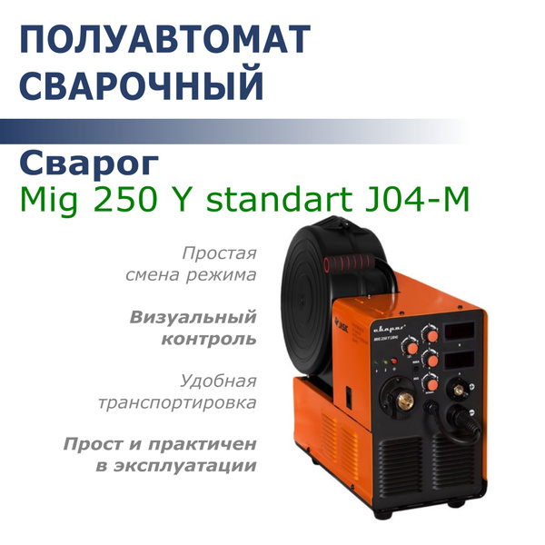 Полуавтомат сварочный СВАРОГ MIG 250 Y STANDART J04-M купить на OZON по ...