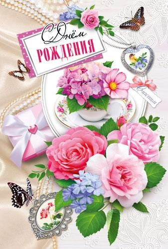 Открытка Поздравительная (ДЕНЬ РОЖДЕНИЯ) А4 (Гранд-Микс) АКТ-870 С Днем ...