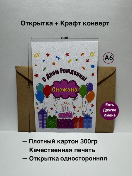 Открытка именная А6, С Днем Рождения Снежана. Подарок для Снежаны ...
